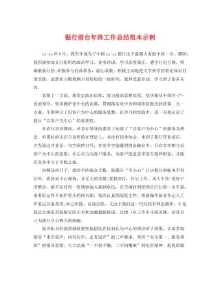 银行前台年终工作总结范本示例 