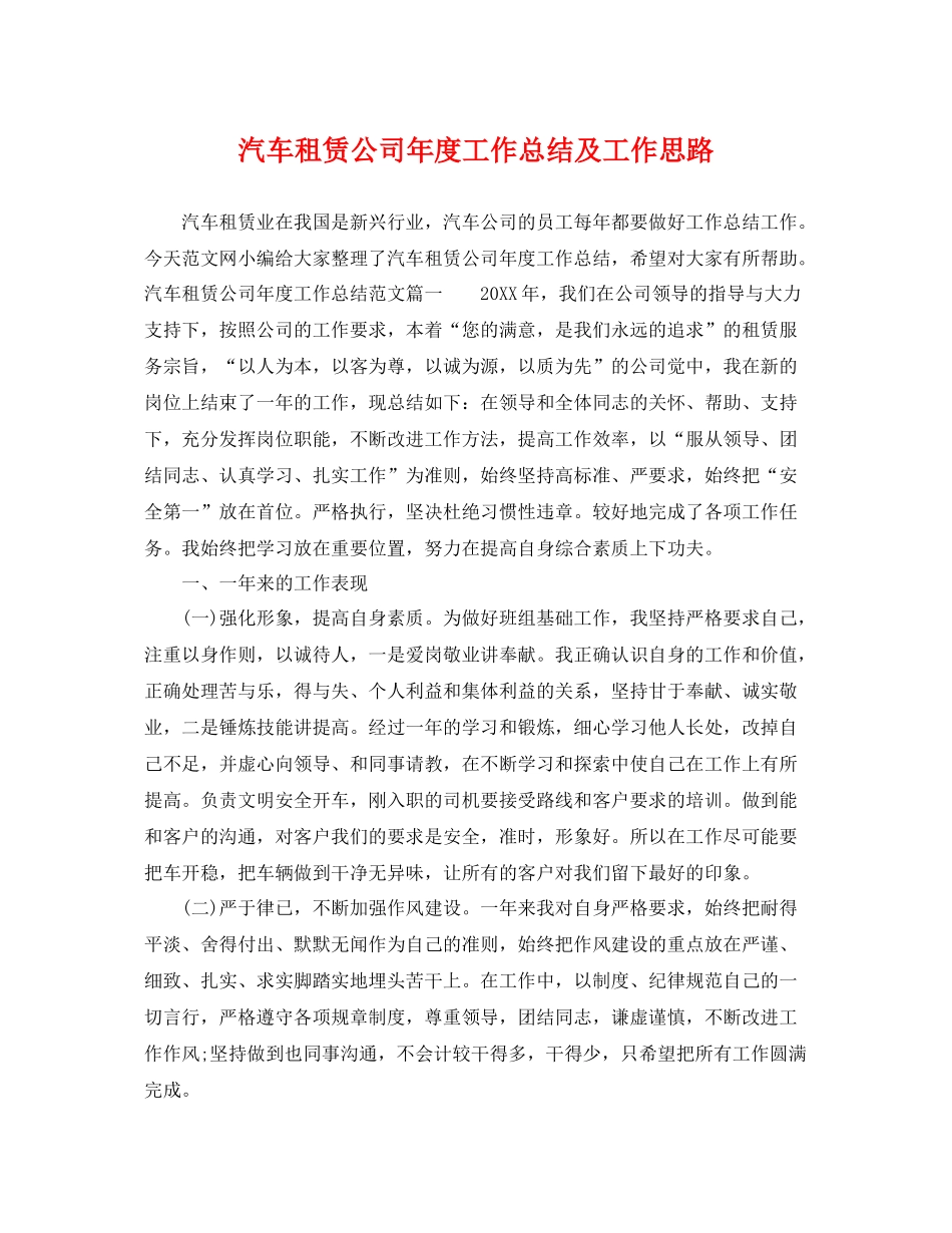 汽车租赁公司年度工作总结及工作思路 _第1页