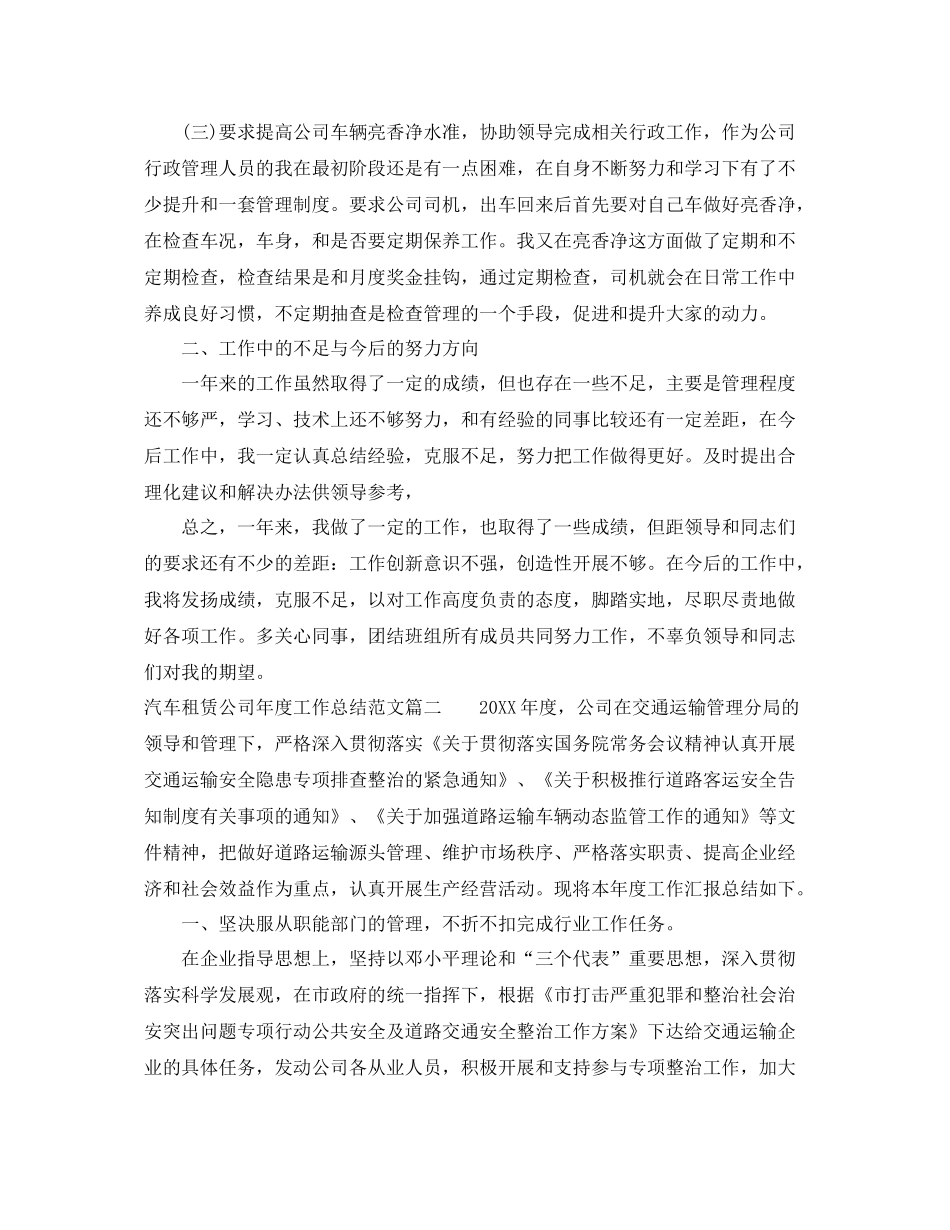 汽车租赁公司年度工作总结及工作思路 _第2页