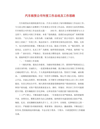汽车租赁公司年度工作总结及工作思路 