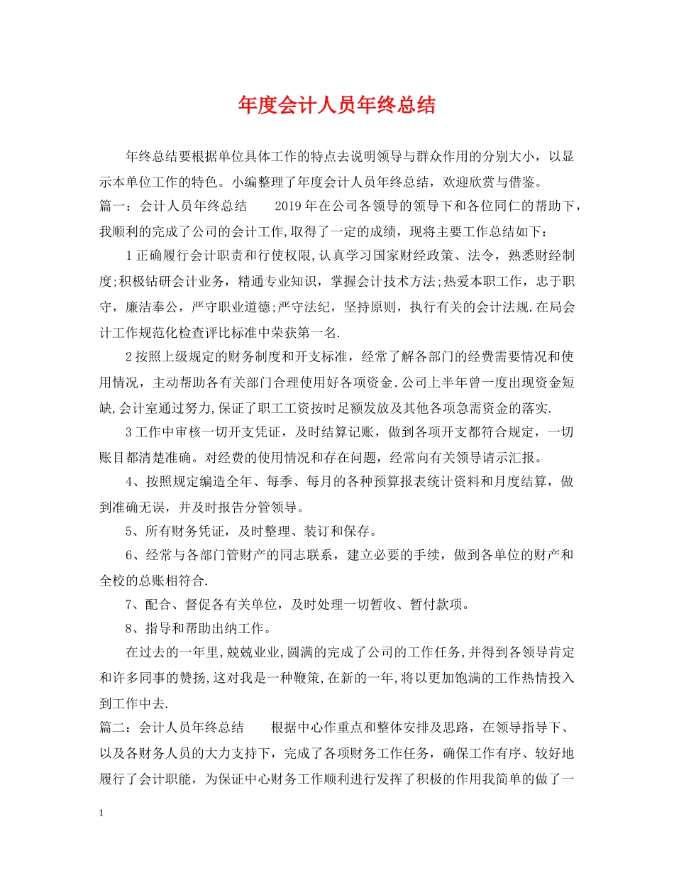 年度会计人员年终总结 _第1页