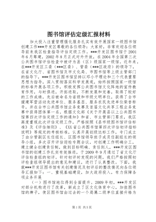 图书馆评估定级汇报材料