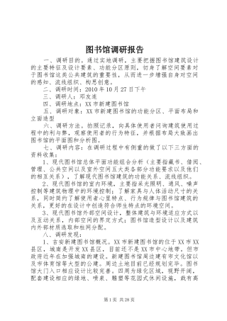 图书馆调研报告