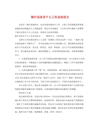 银行话务员个人工作总结范文 