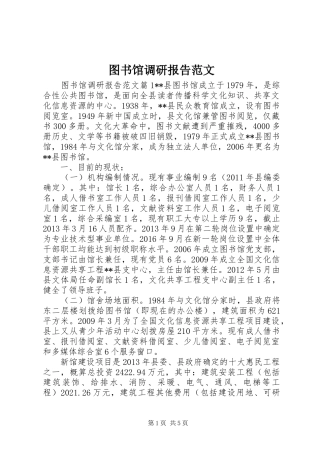 图书馆调研报告范文