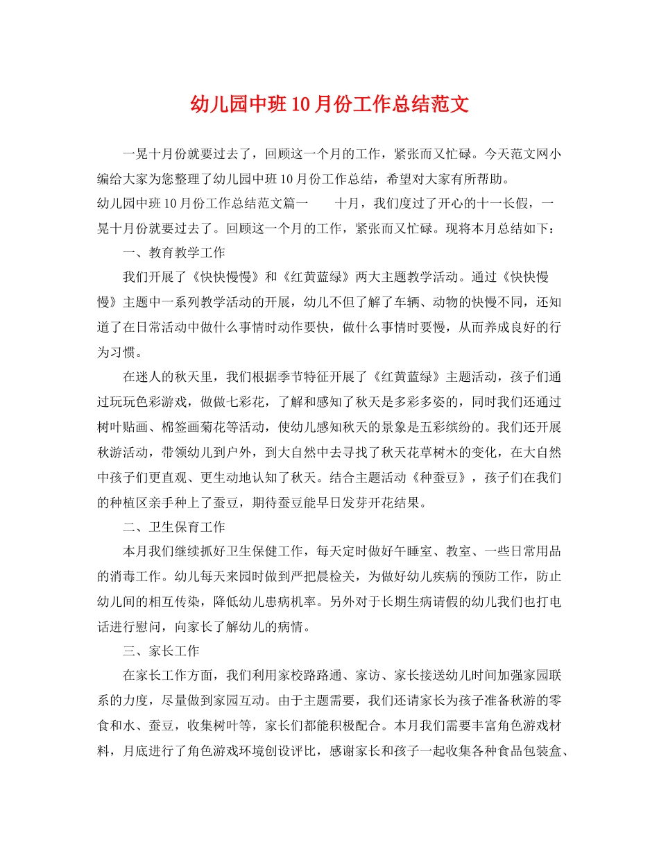 幼儿园中班10月份工作总结范文 _第1页