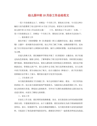 幼儿园中班10月份工作总结范文 