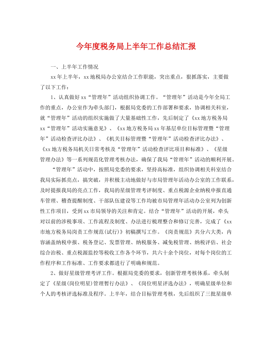 今年度税务局上半年工作总结汇报 _第1页