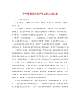 今年度税务局上半年工作总结汇报 