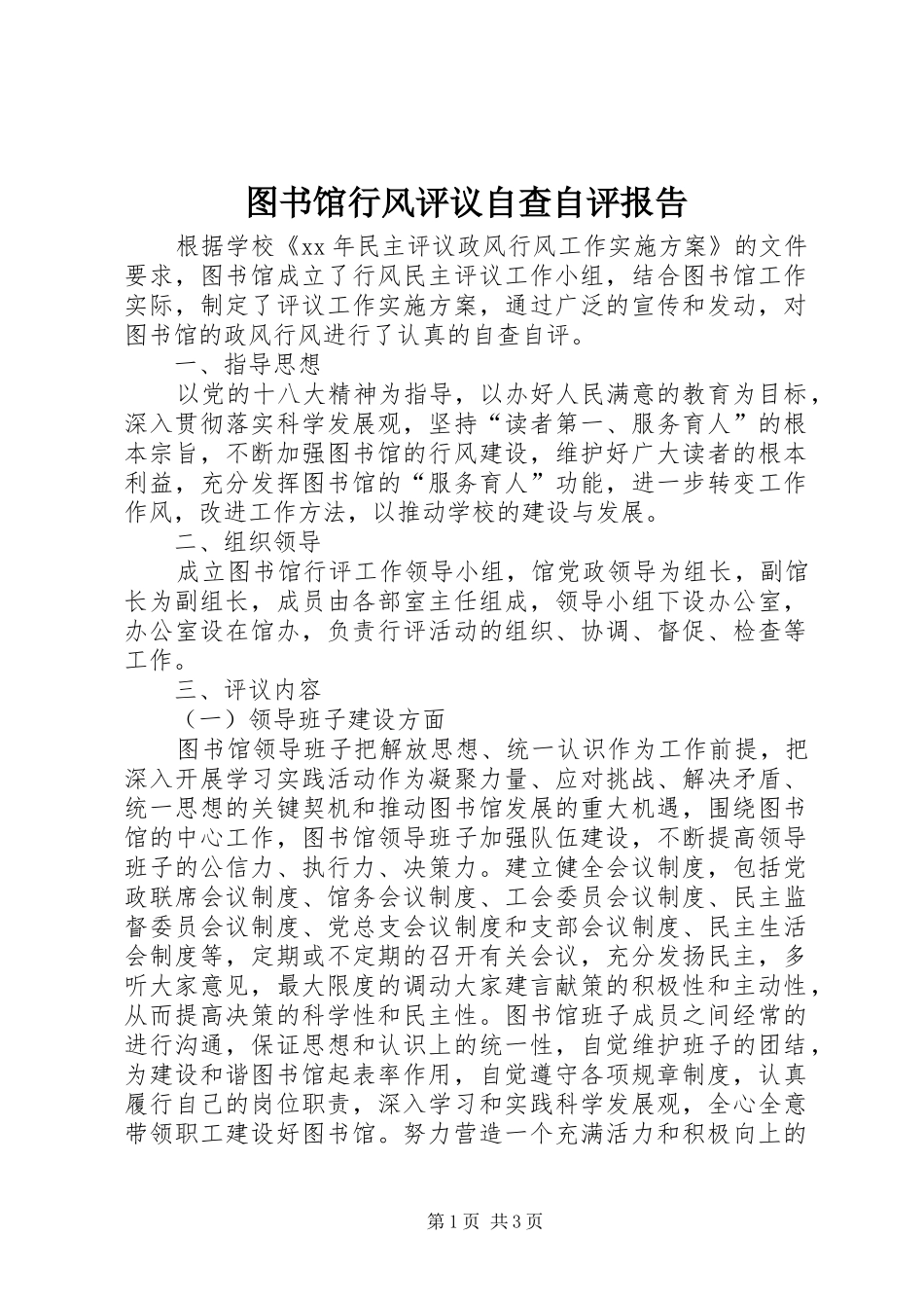 图书馆行风评议自查自评报告_第1页