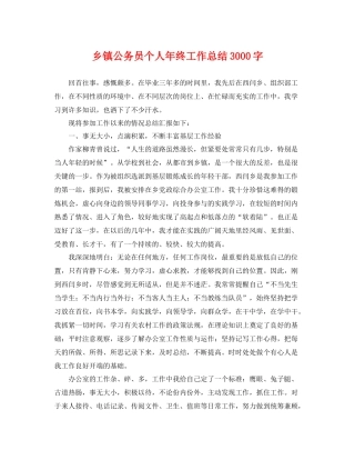 乡镇公务员个人年终工作总结3000字 