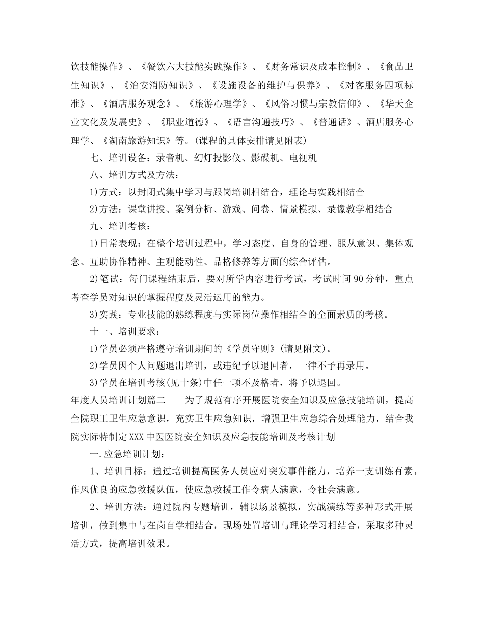 年度人员培训计划表 _第2页