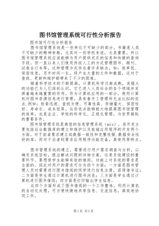 图书馆管理系统可行性分析报告
