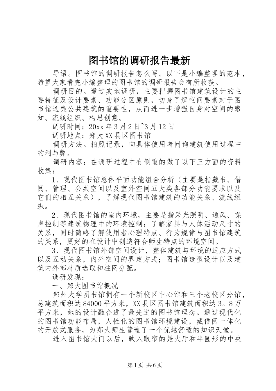图书馆的调研报告最新_第1页