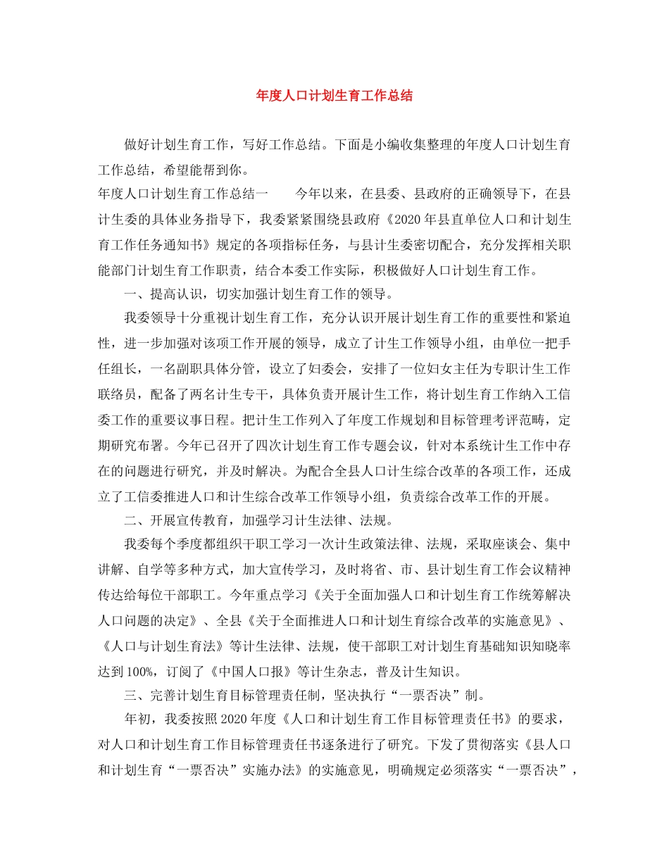 年度人口计划生育工作总结 _第1页