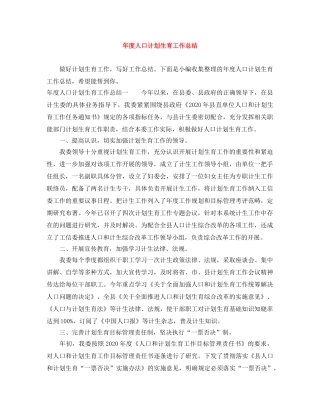 年度人口计划生育工作总结 