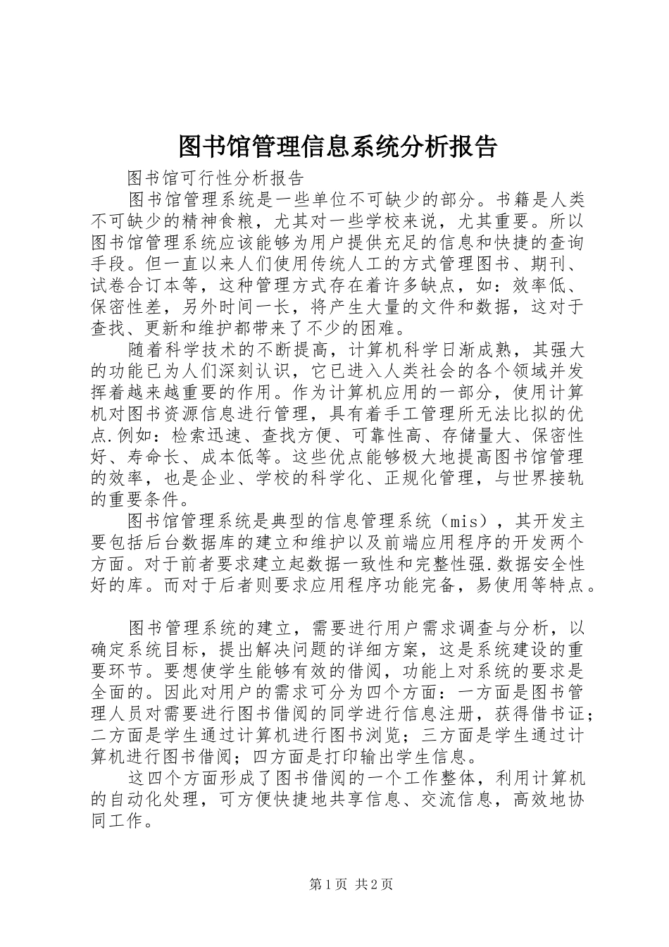 图书馆管理信息系统分析报告_第1页