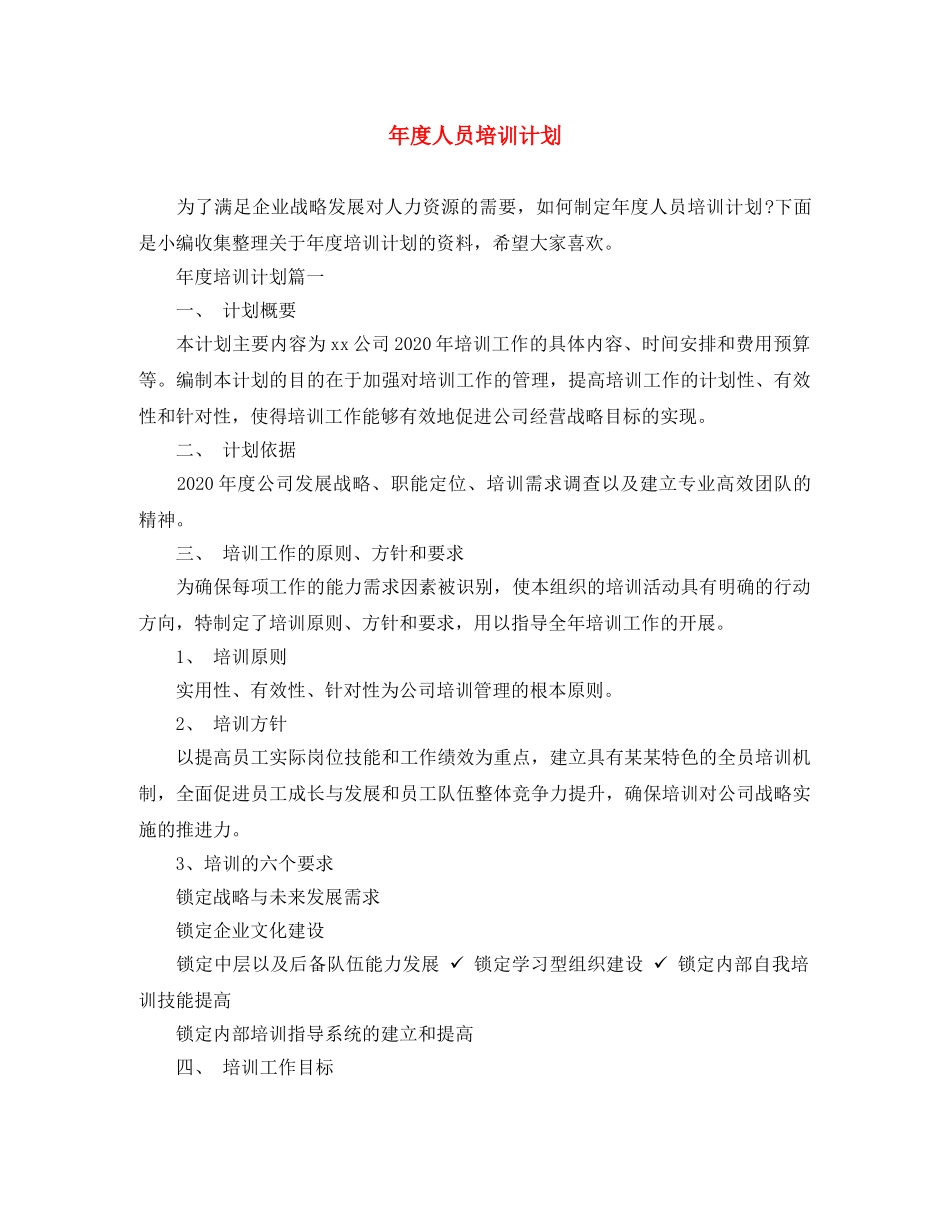 年度人员培训计划 _第1页
