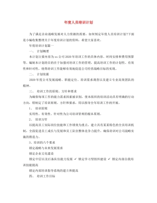 年度人员培训计划 