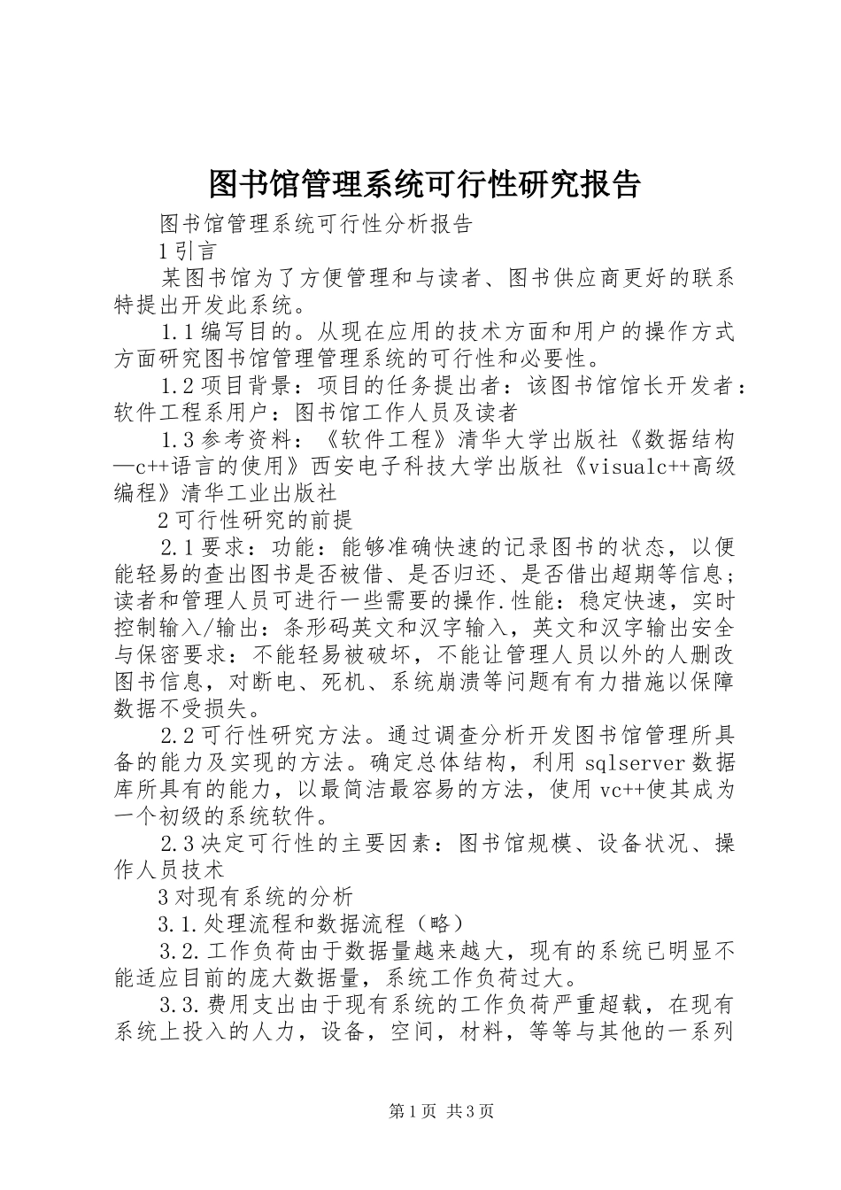 图书馆管理系统可行性研究报告_第1页