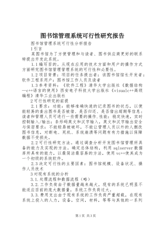 图书馆管理系统可行性研究报告