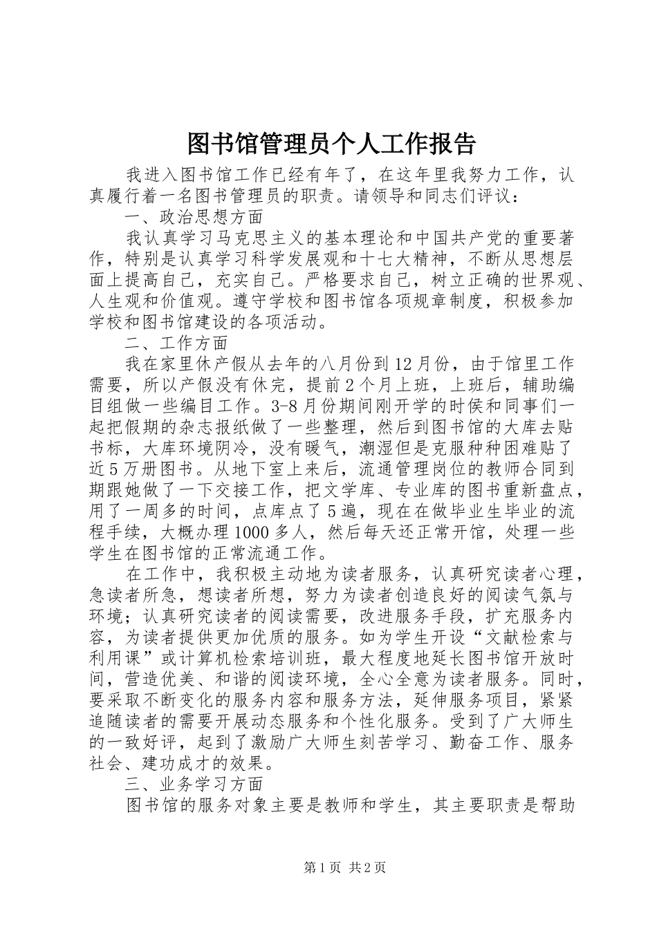 图书馆管理员个人工作报告_第1页
