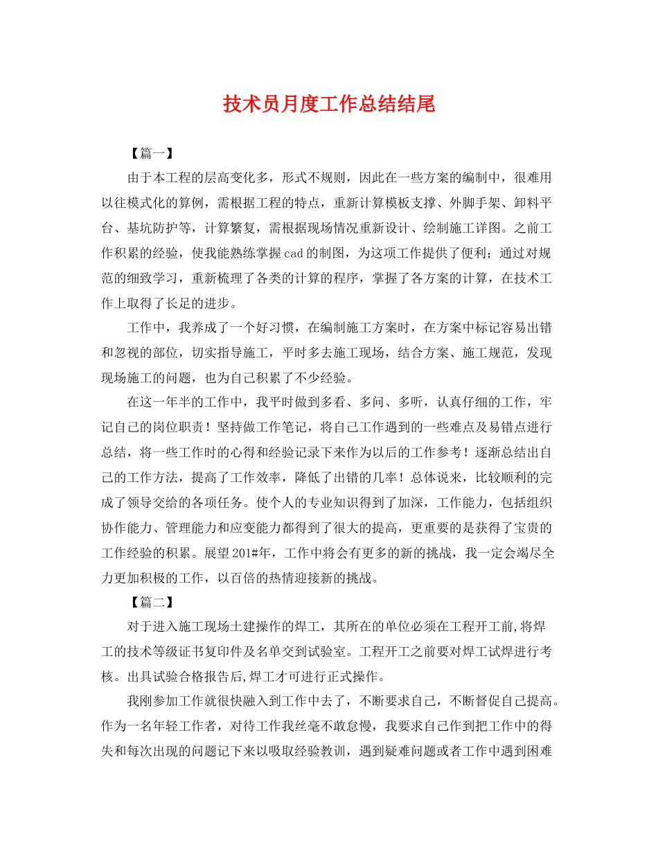 技术员月度工作总结结尾 _第1页