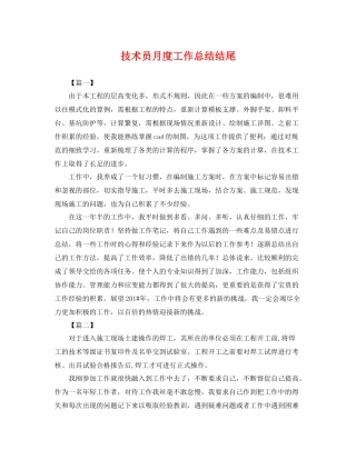 技术员月度工作总结结尾 