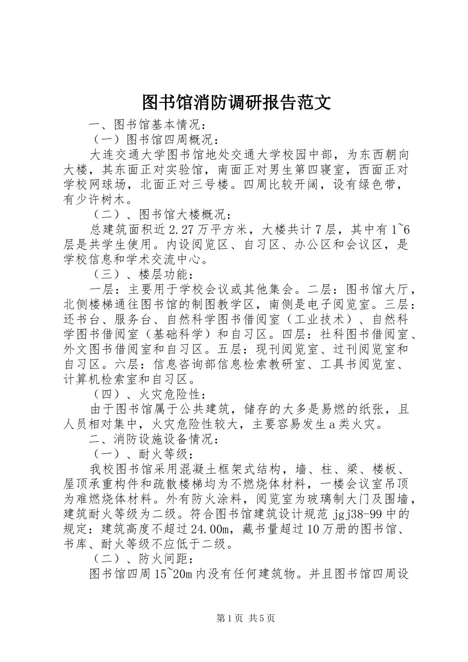 图书馆消防调研报告范文_第1页