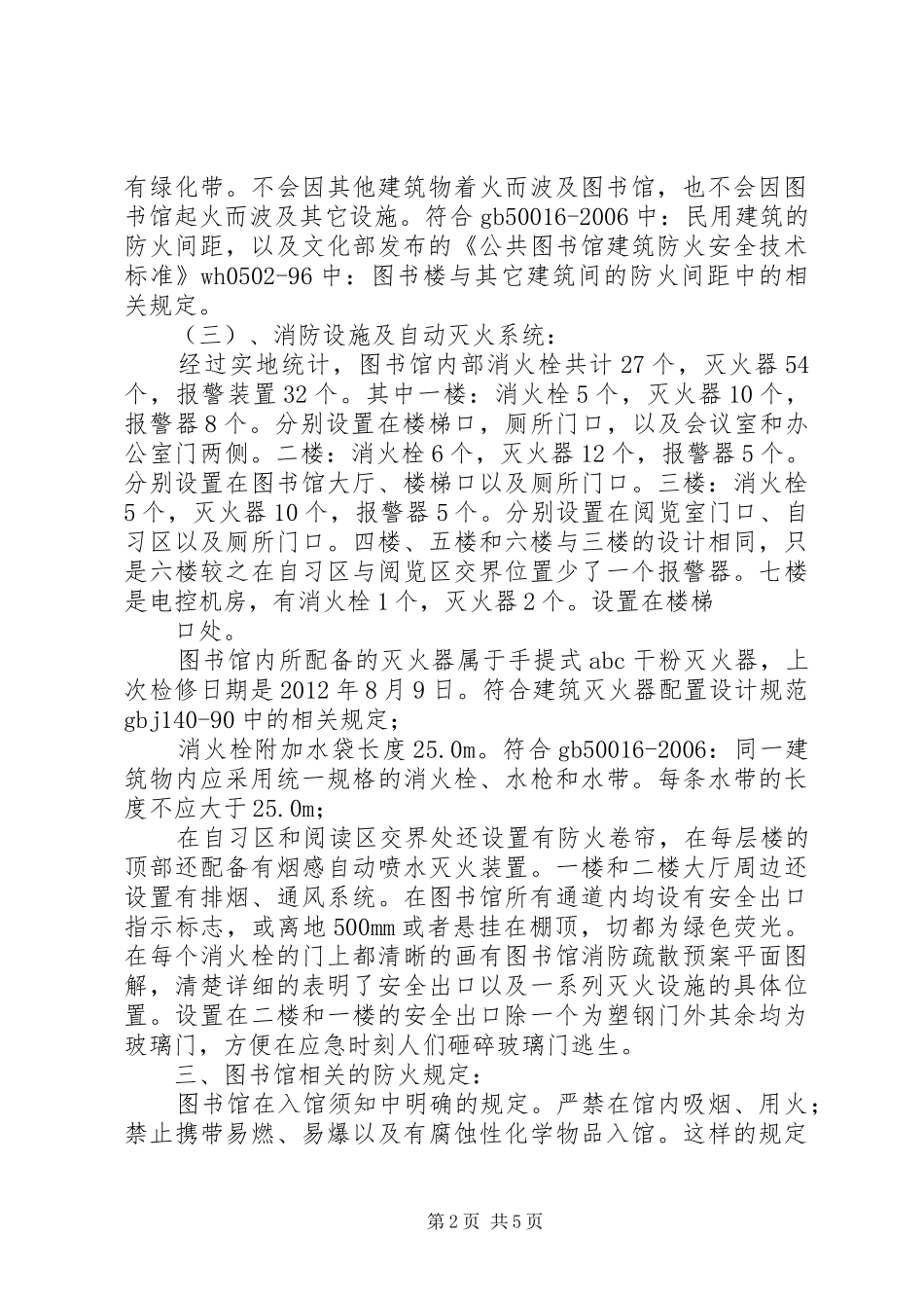 图书馆消防调研报告范文_第2页