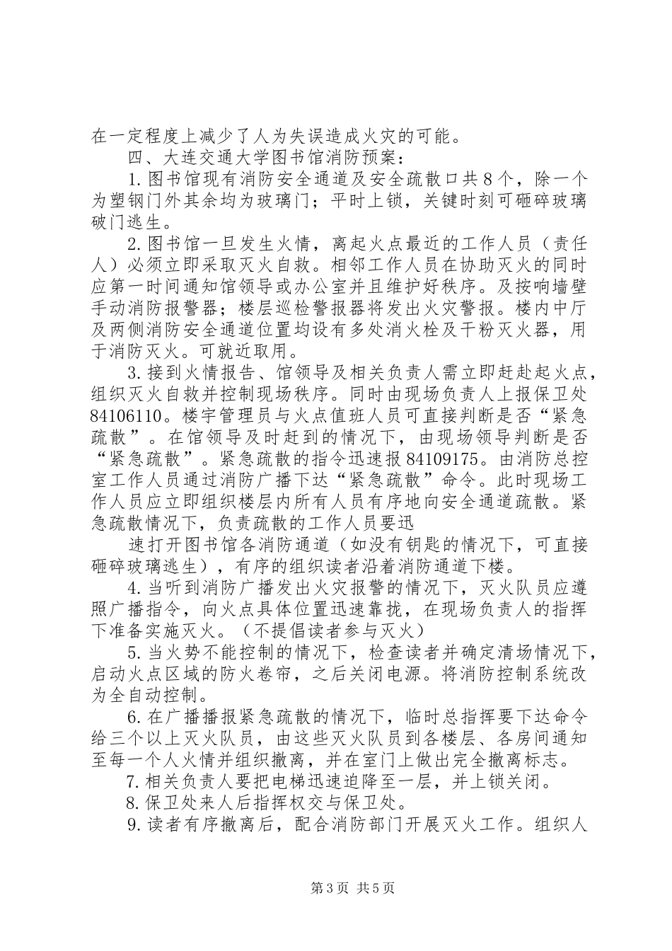 图书馆消防调研报告范文_第3页