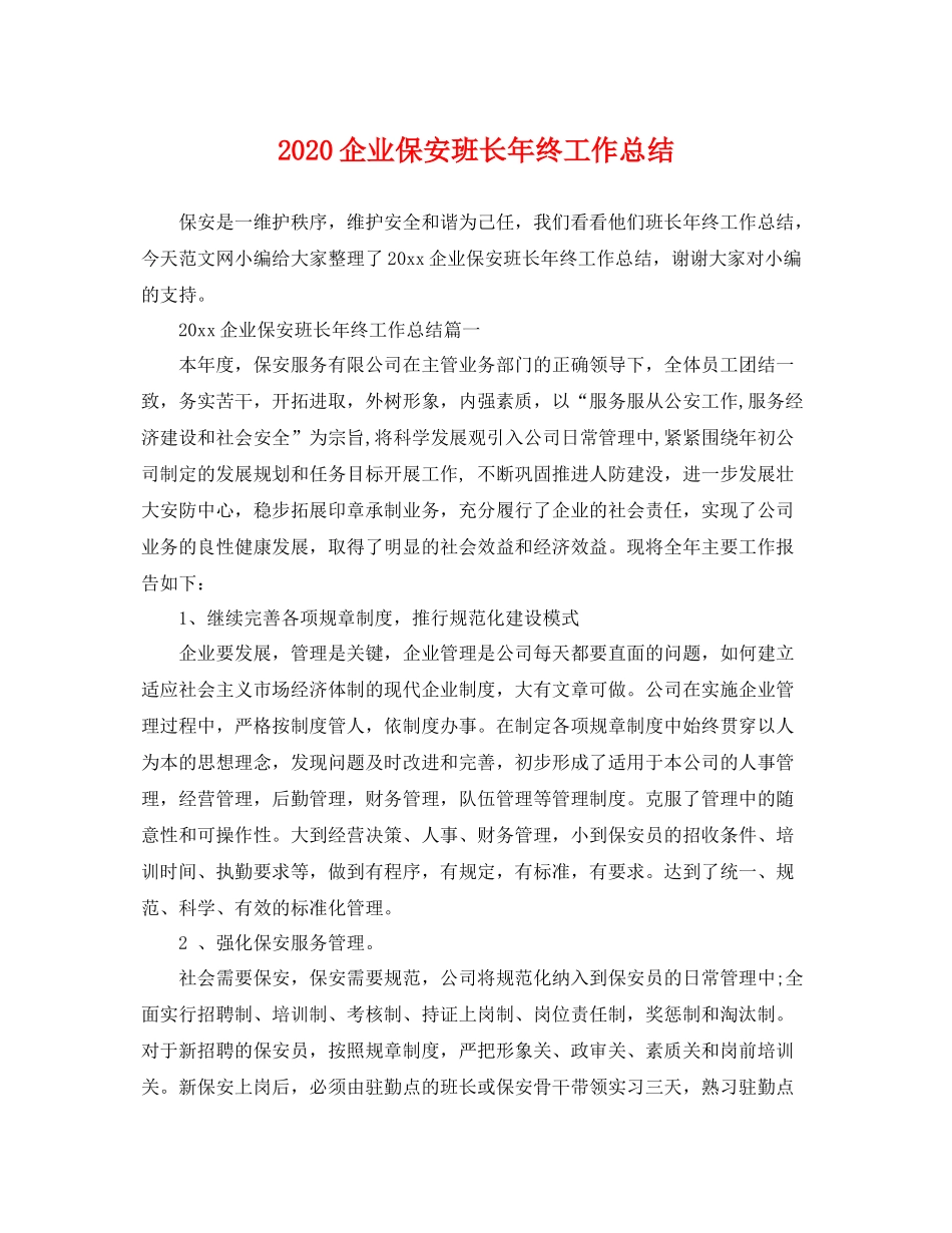 企业保安班长年终工作总结 _第1页