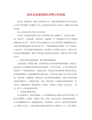 企业保安班长年终工作总结 