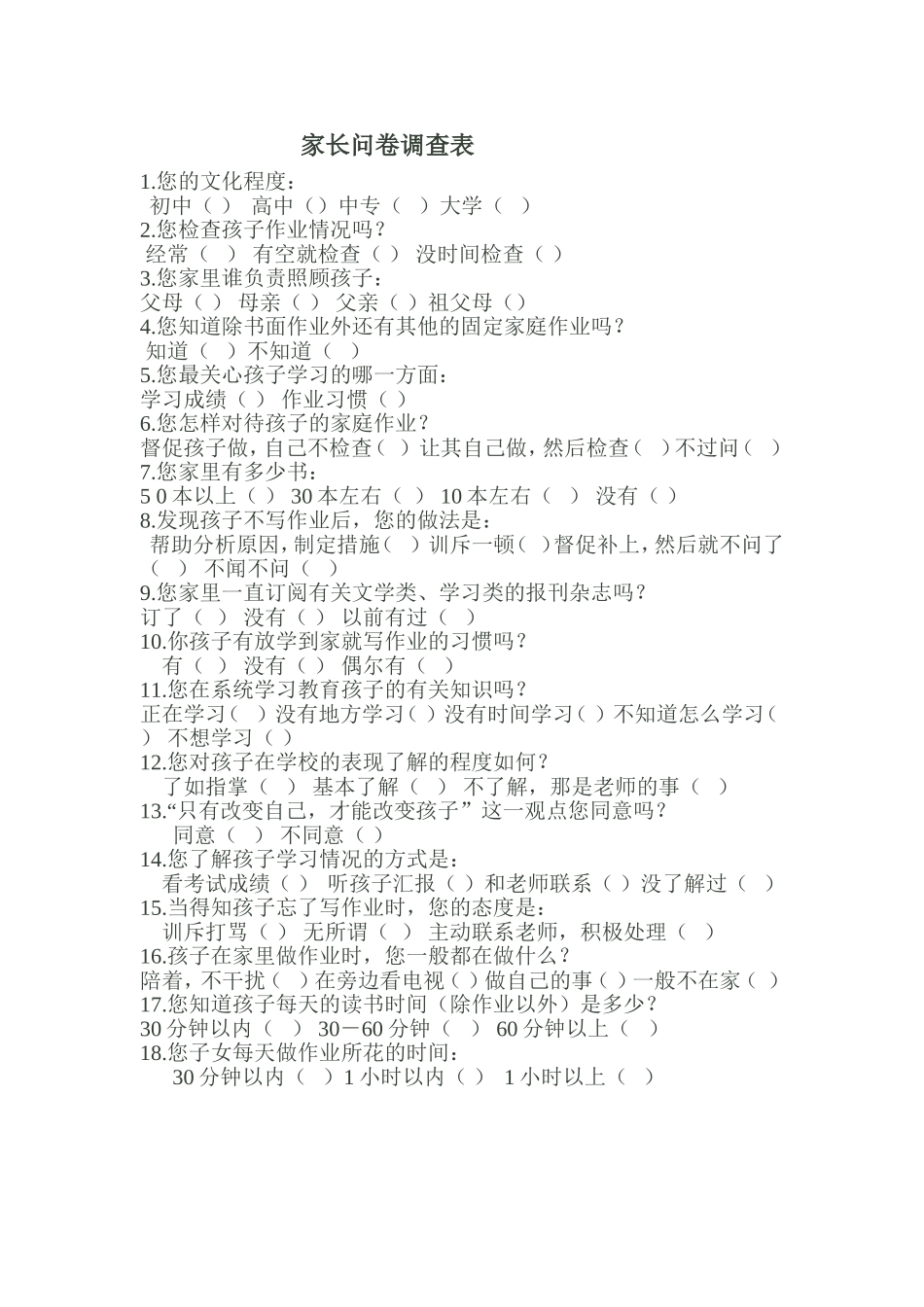 家长沟通问卷调查表_第1页