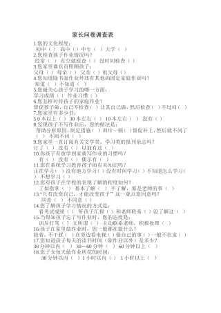 家长沟通问卷调查表