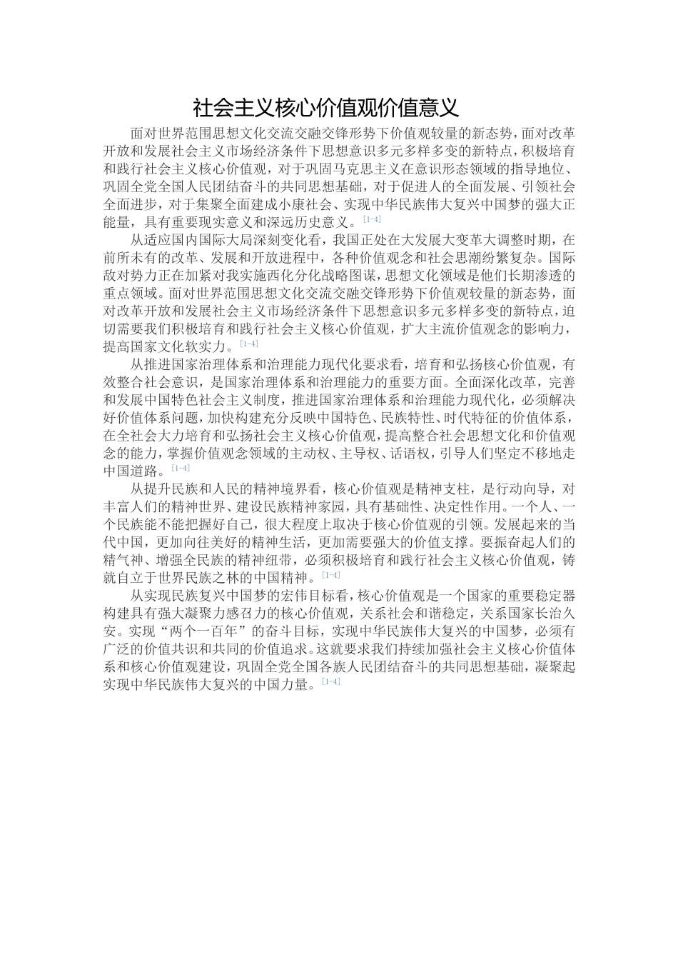 社会主义核心价值观价值意义MicrosoftWord文档_第1页