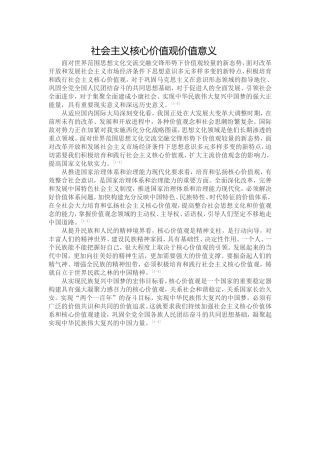 社会主义核心价值观价值意义MicrosoftWord文档