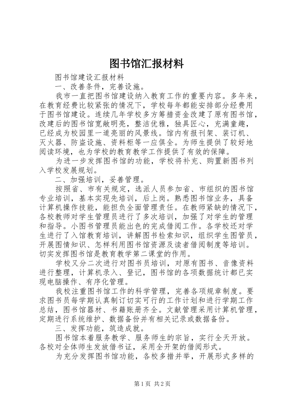 图书馆汇报材料_第1页