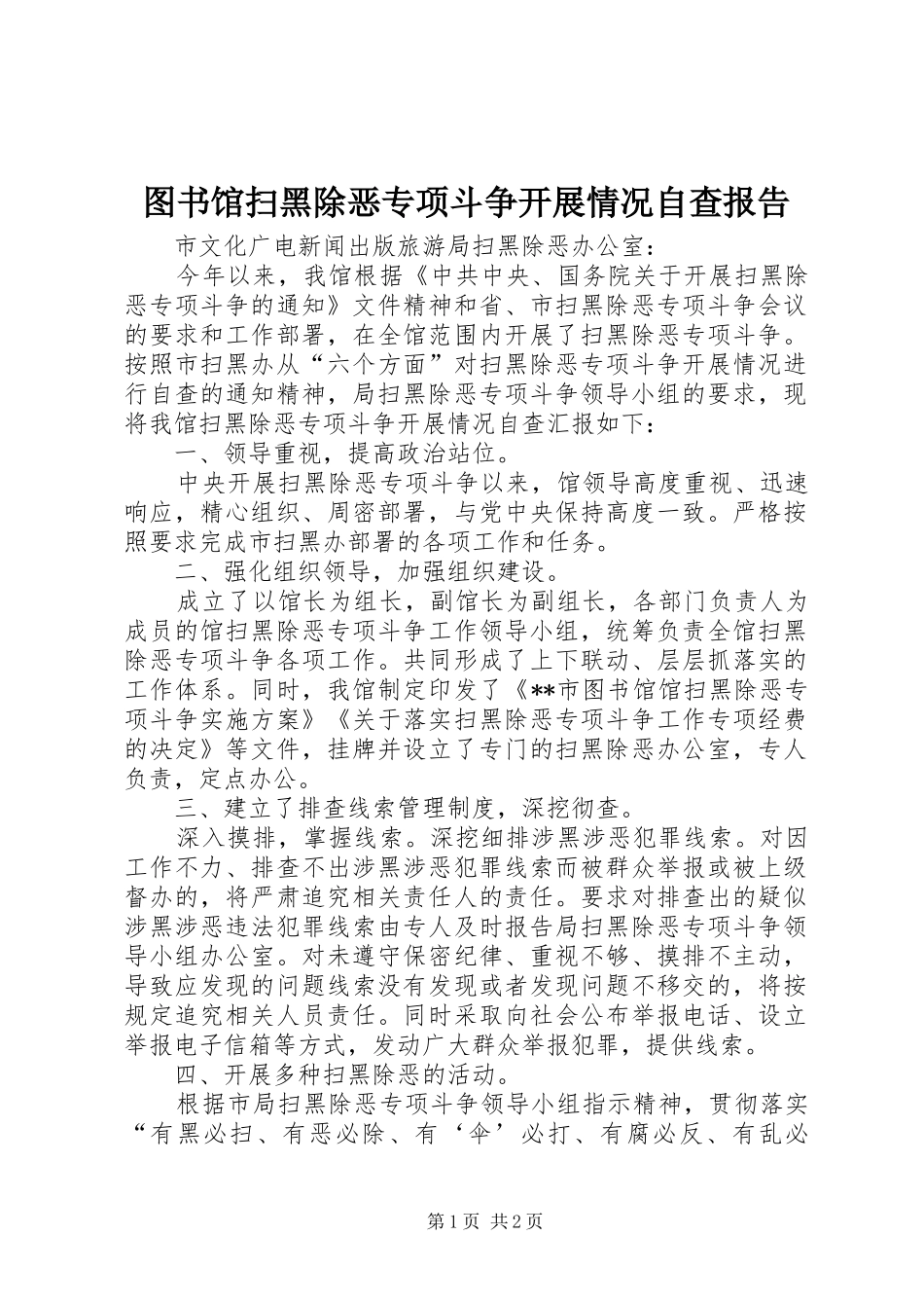 图书馆扫黑除恶专项斗争开展情况自查报告_第1页