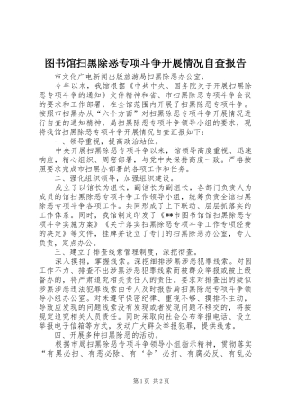 图书馆扫黑除恶专项斗争开展情况自查报告