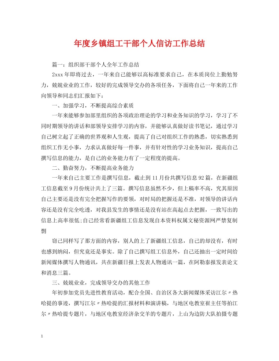 年度乡镇组工干部个人信访工作总结 _第1页