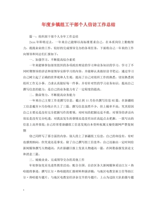 年度乡镇组工干部个人信访工作总结 