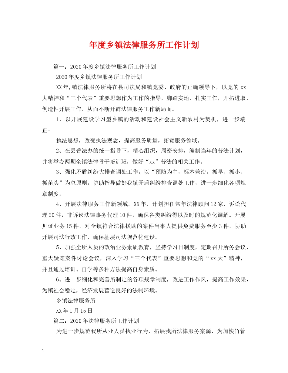 年度乡镇法律服务所工作计划 _第1页