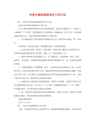 年度乡镇法律服务所工作计划 