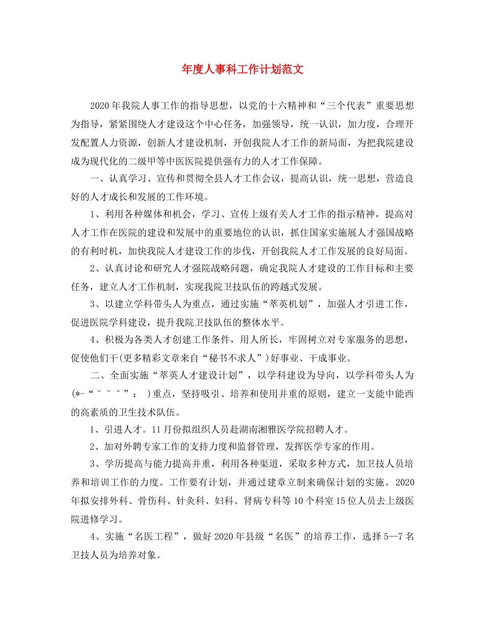 年度人事科工作计划范文 _第1页