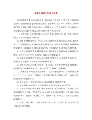 年度人事科工作计划范文 