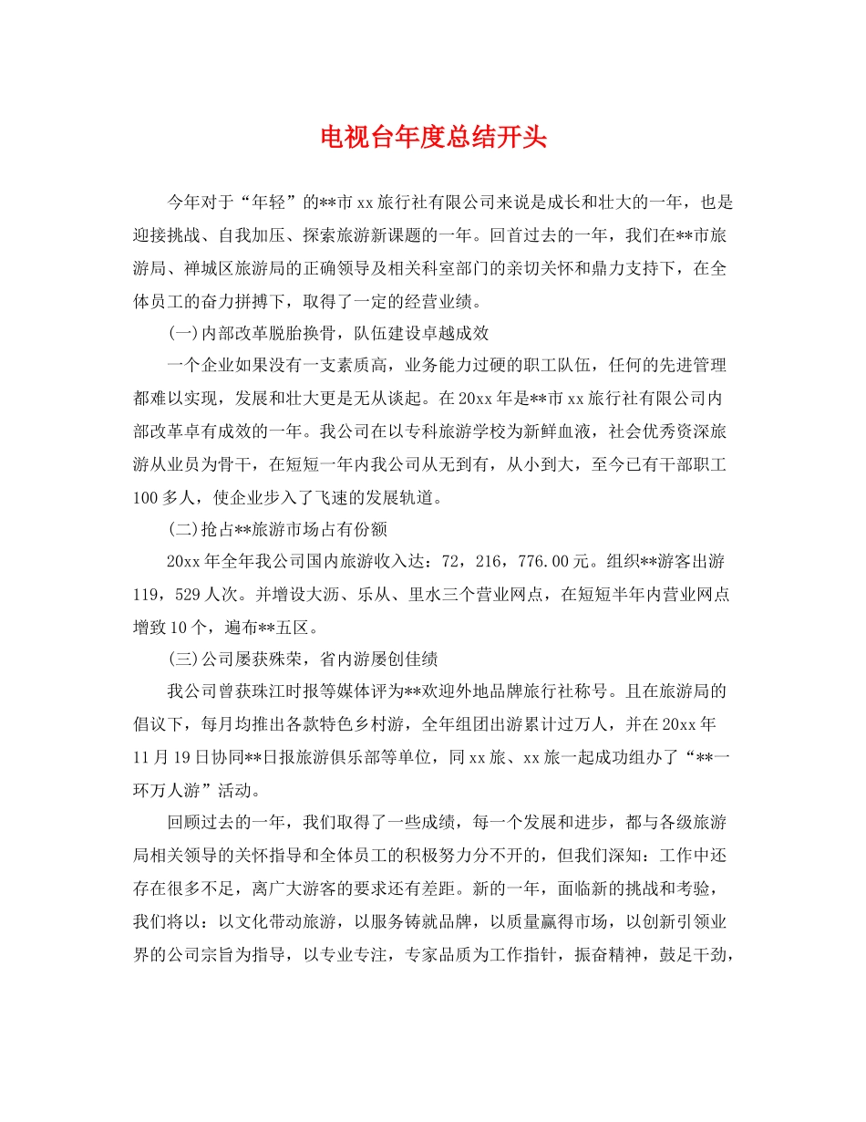 电视台年度总结开头 _第1页