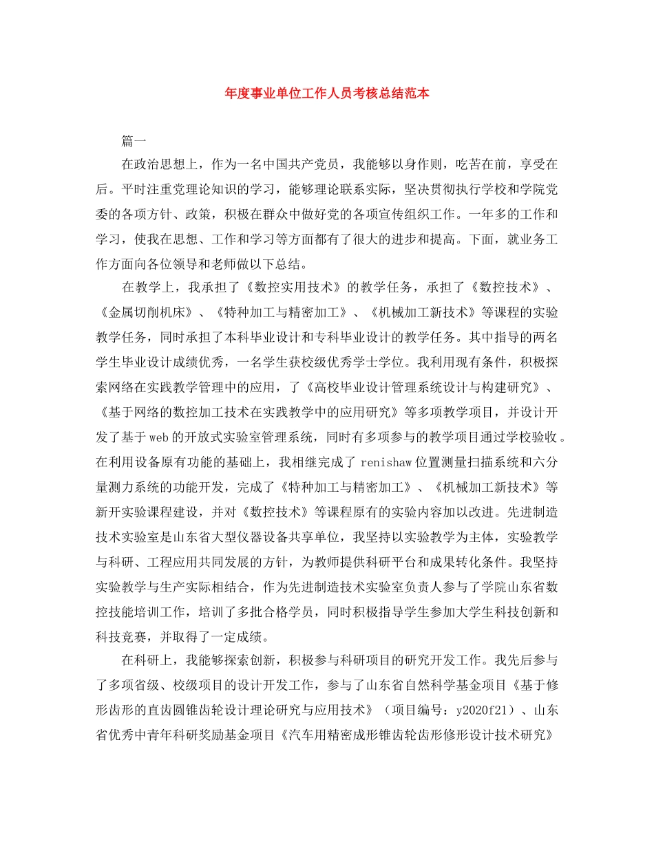 年度事业单位工作人员考核总结范本 _第1页