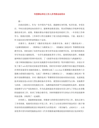 年度事业单位工作人员考核总结范本 