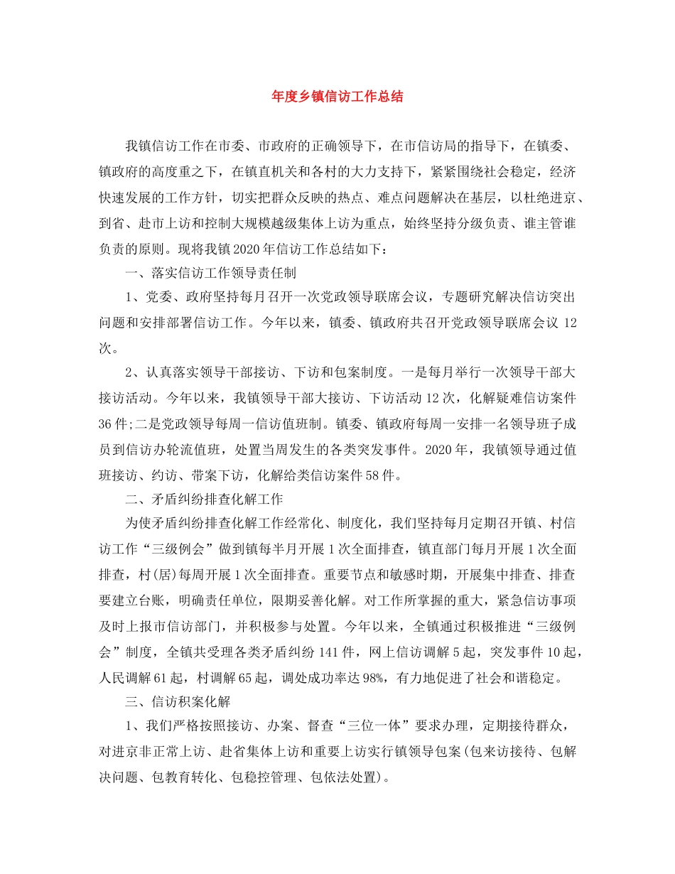 年度乡镇信访工作总结 _第1页